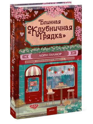 Блинная Клубничная грядка МИФ