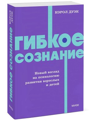 Гибкое сознание Новый взгляд на психологию развития взрослых и детей NEON Pocketbooks Мягк МИФ 