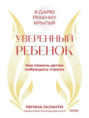 Уверенный ребенок Как помочь детям побеждать страхи Мягк МИФ 