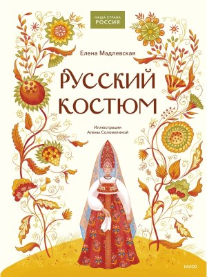 Русский костюм МИФ