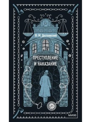 Преступление и наказание Вечные истории МИФ
