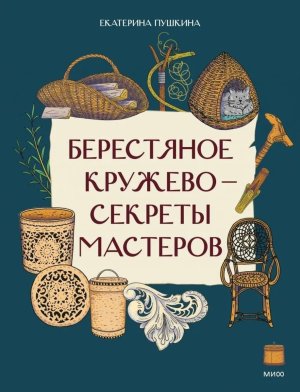 Берестяное кружево секреты мастеров МИФ Мягк