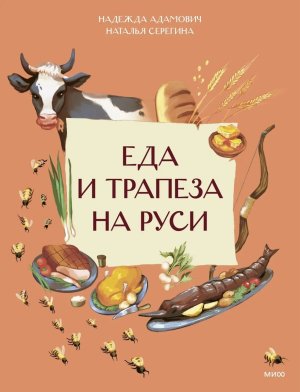 Еда и трапеза на Руси МИФ Мягк