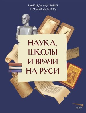 Наука школы и врачи на Руси МИФ Мягк