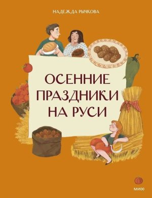 Осенние праздники на Руси МИФ Мягк