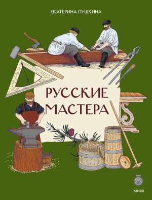 Русские мастера МИФ Мягк