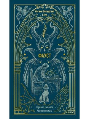 Фауст Вечные истории