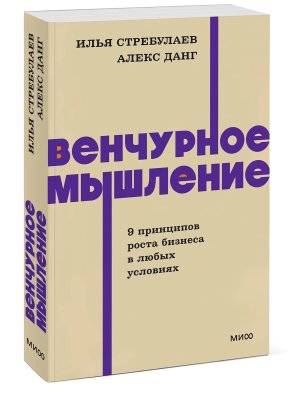 Венчурное мышление 9 принципов роста бизнеса в любых условиях NEON Pocketbooks
