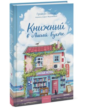 Книжный в Лисьей Бухте МИФ