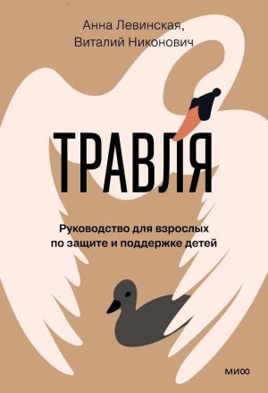 Травля Руководство для взрослых по защите и поддержке детей