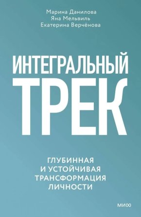 Интегральный трек Глубинная и устойчивая трансформация личности
