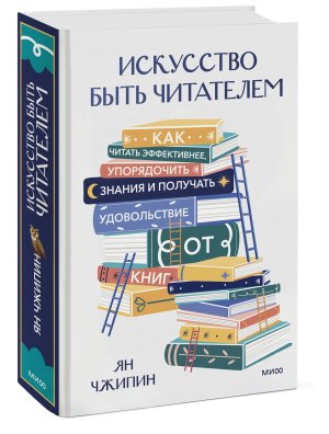 Искусство быть читателем Как читать эффективнее упорядочить знания и получать удовольствие от книг