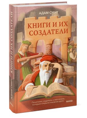 Книги и их создатели Печатники издатели и мечтатели которые открыли книжное дело