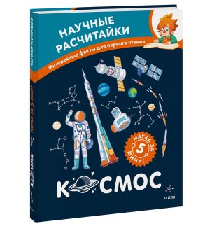 Космос Научные расчитайки Наука за 5 минут Чевостик МИФ