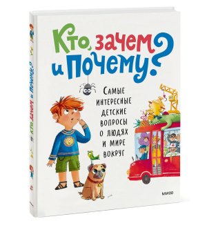 Кто зачем и почему Самые интересные детские вопросы о людях и мире вокруг МИФ