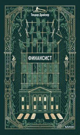Финансист Вечные истории МИФ