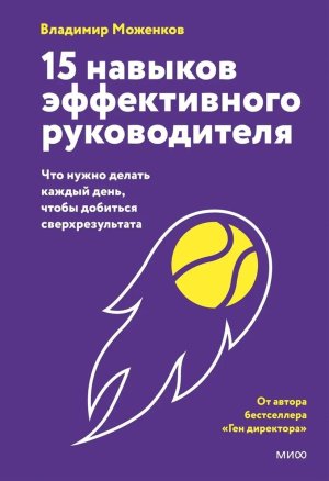 15 навыков эффективного руководителя что нужно делать каждый день чтобы добиться сверхрезультата