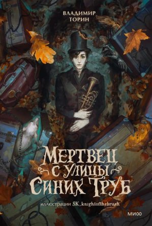 Мертвец с улицы Синих Труб МИФ
