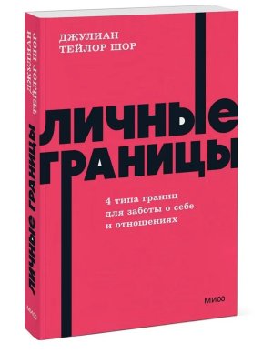 Личные границы 4 типа границ для заботы о себе и отношениях NEON Pocketbooks