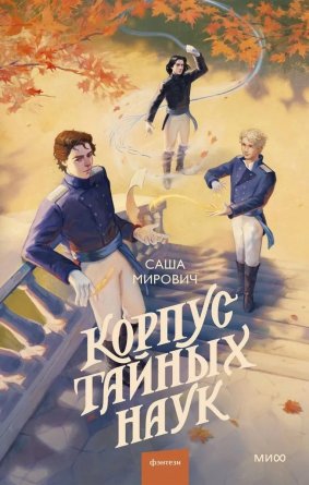 Корпус тайных наук МИФ