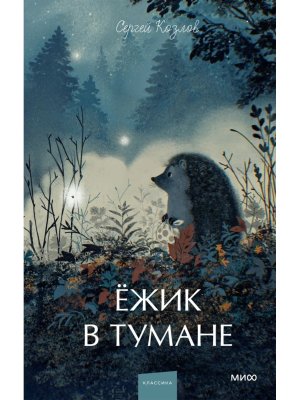 Ежик в тумане Вечные истории Young Adult