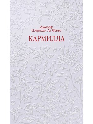Кармилла Кружевная классика