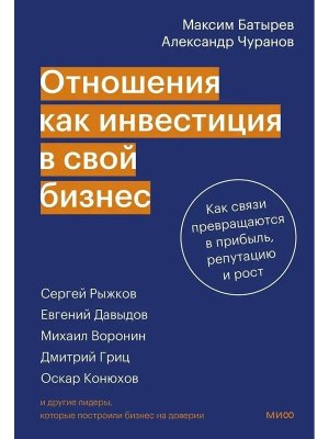 Отношения как инвестиция в свой бизнес Как связи превращаются в прибыль репутацию и рост