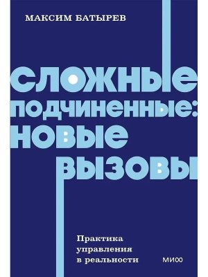 Сложные подчиненные новые вызовы Практика управления в реальности NEON Pocketbooks Мягк МИФ