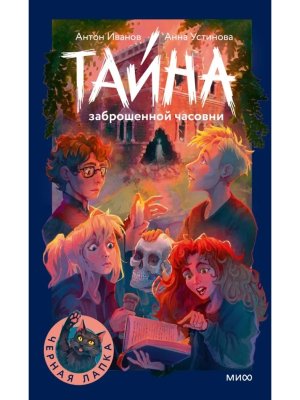 Тайна заброшенной часовни МИФ