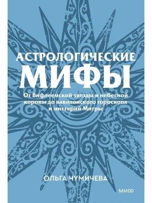 Астрологические мифы От Вифлеемской звезды и небесной коровы до вавилонского гороскопа и мистерий М