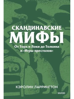 Скандинавские мифы От Тора и Локи до Толкина и Игры престолов МИФ
