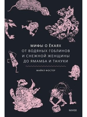 Мифы о екаях От водяных гоблинов и снежной женщины до ямамба и тануки МИФ