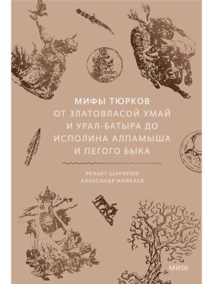 Мифы тюрков От Златовласой Умай и Урал-батыра до исполина Алпамыша и Пегого Быка МИФ