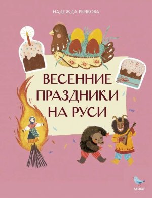 Весенние праздники на Руси МИФ