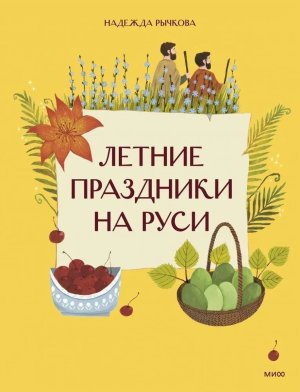 Летние праздники на Руси МИФ