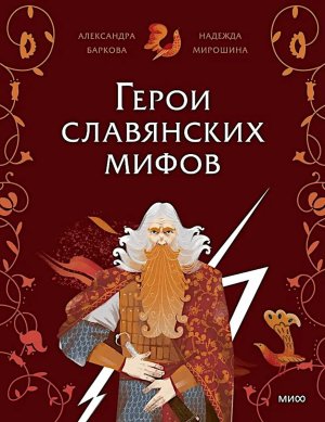 Герои славянских мифов Боги древности