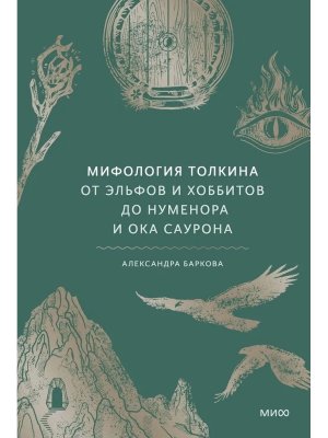 Мифология Толкина От эльфов и хоббитов до Нуменора и Ока Саурона