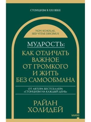 Мудрость как отличать важное от громкого и жить без самообмана