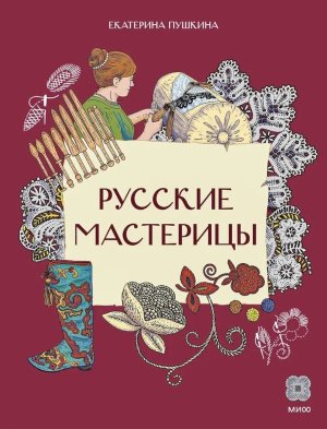 Русские мастерицы