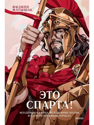 Это Спарта Младенцы из яйца жертвенные козлы и страсти потомков Геракла