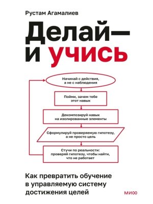 Делай и учись Как превратить обучение в управляемую систему достижения целей