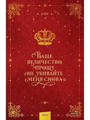 Ваше величество прошу не убивайте меня снова Т 1