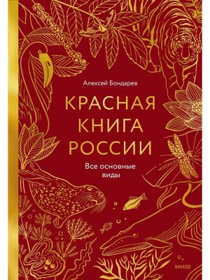 Красная книга России Все основные виды Бол энц