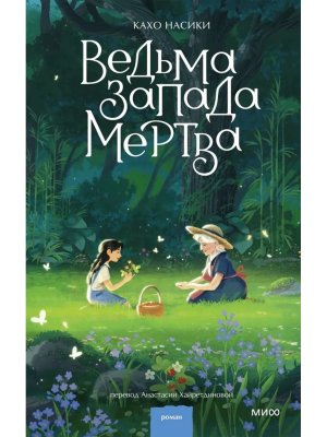 Ведьма Запада мертва МИФ