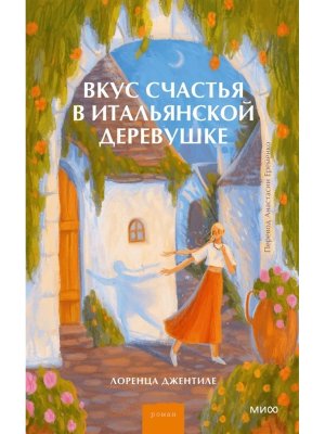 Вкус счастья в итальянской деревушке МИФ