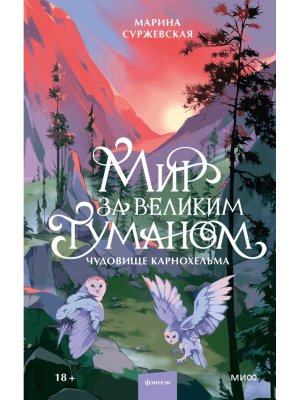Мир за Великим Туманом Чудовище Карнохельма МИФ