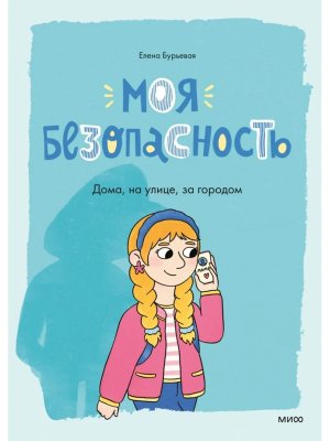 Моя безопасность дома на улице за городом МИФ