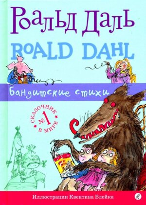 Роальд Даль Бандитские стихи