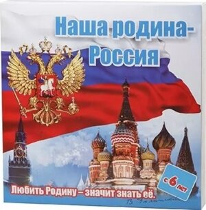 Игра викторина Наша Родина Россия большая