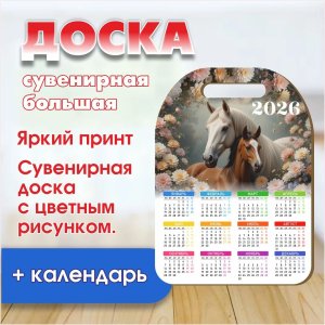 Доска большая сувенирная календарь №1 28,7*20,7